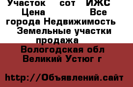 Участок 10 сот. (ИЖС) › Цена ­ 500 000 - Все города Недвижимость » Земельные участки продажа   . Вологодская обл.,Великий Устюг г.